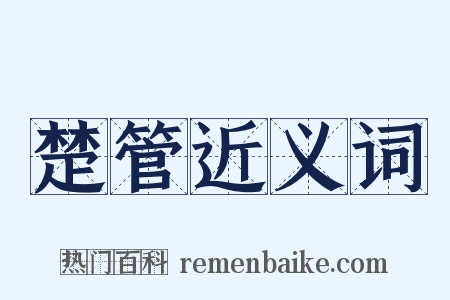 楚管近义词是什么意思的图片
